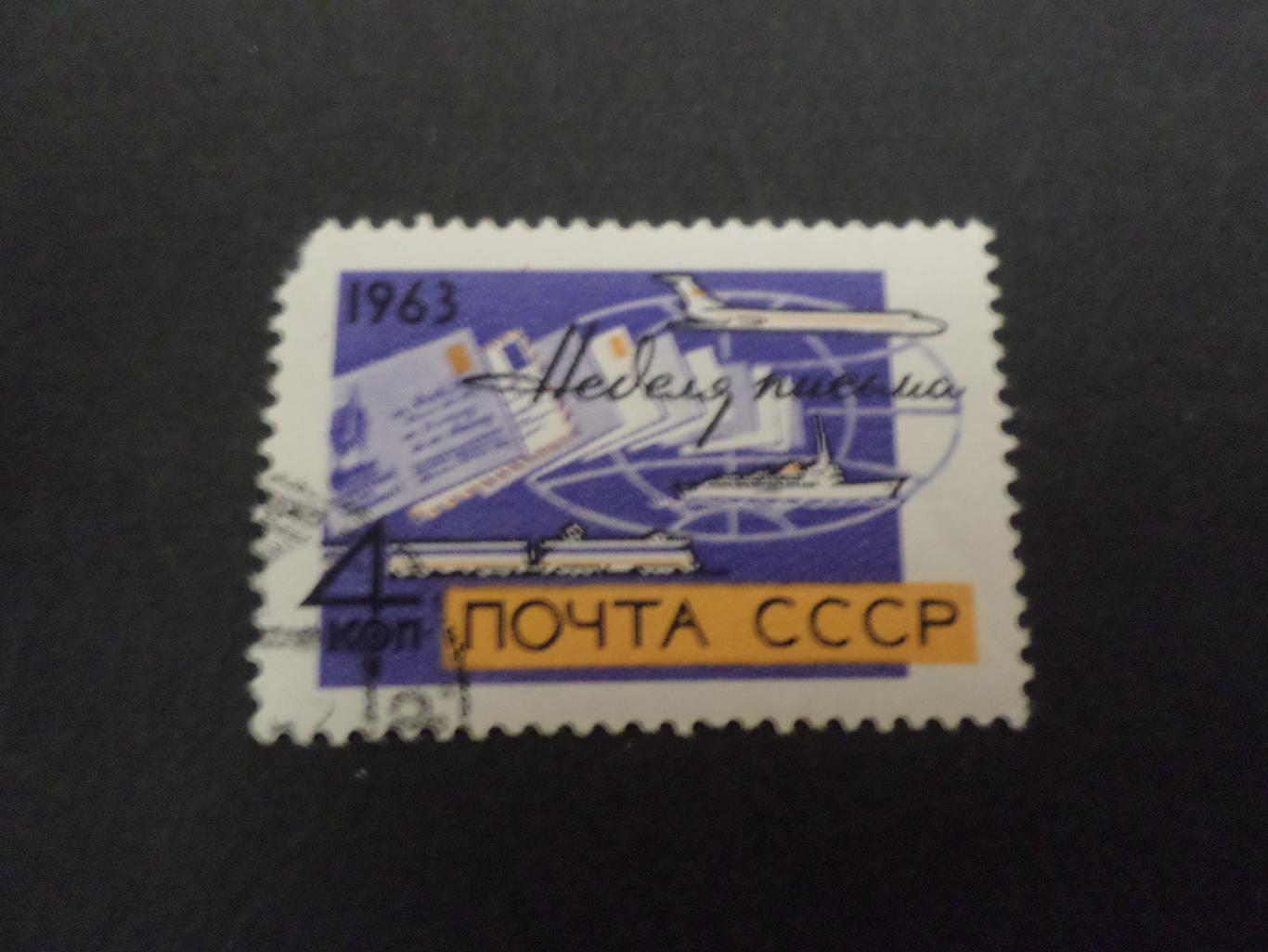 Марки СССР Неделя письма 1963 г