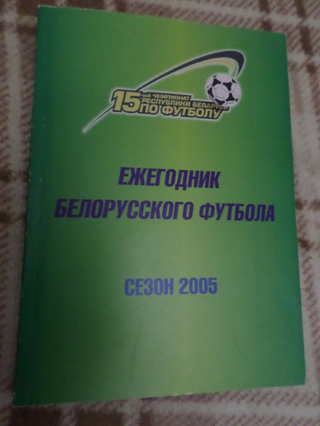 справочник Ежегодник белорусского футбола сезон 2005