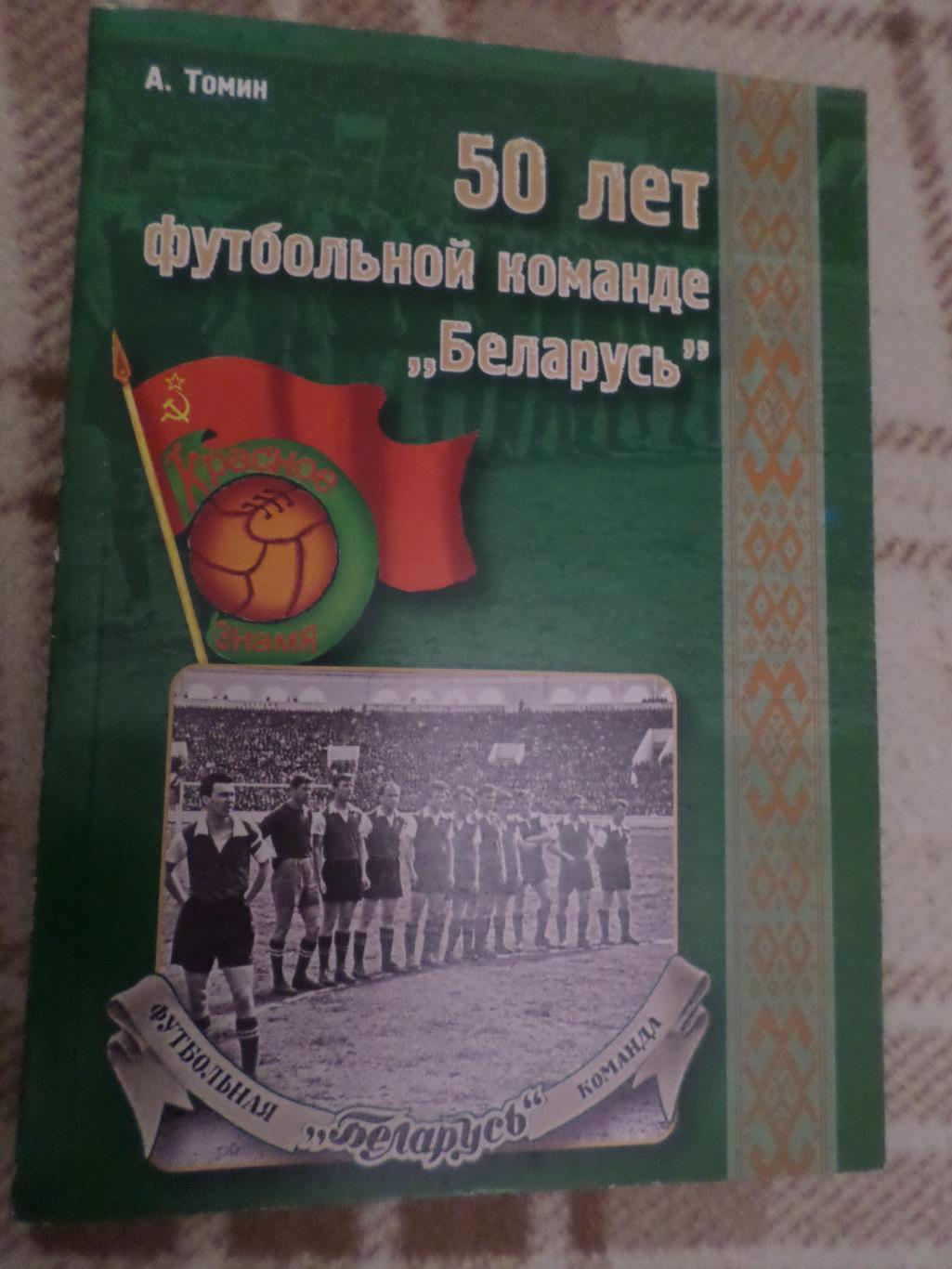 Томин - 50 лет футбольной команде Беларусь