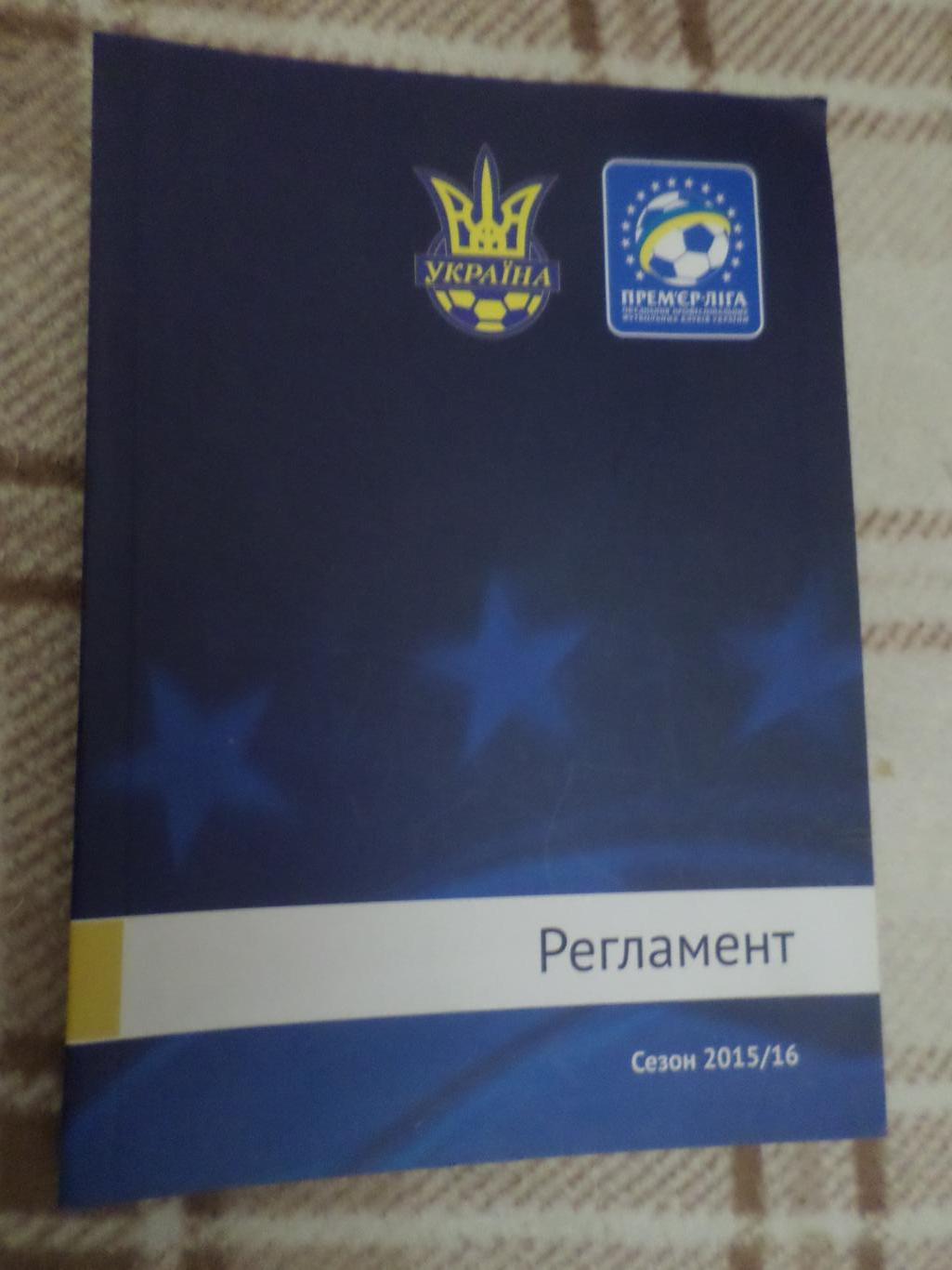 Регламент всеукраинских соревнований по футболу 2015-2016 г