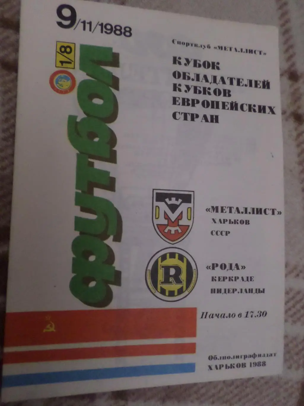 программа Металлист Харьков - Рода Голландия 1988 г