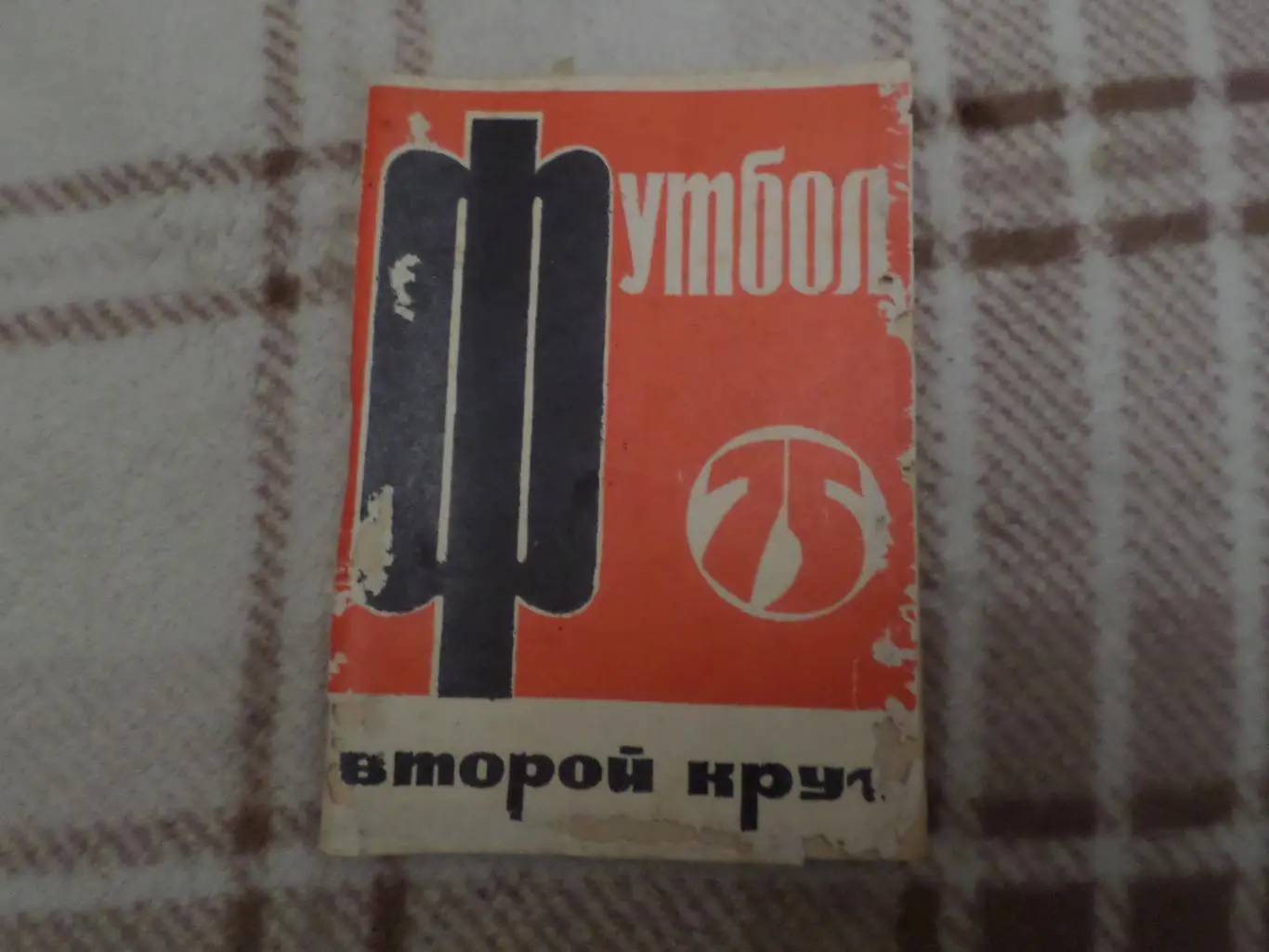 справочник Футбол 1975 г Московская правда 2-й круг