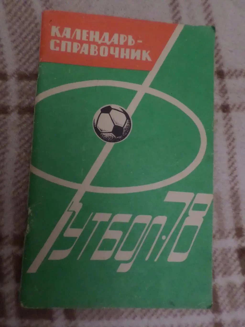 справочник Футбол 1978 г Харьков