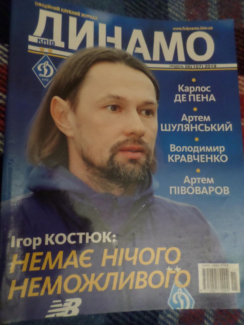 журнал Динамо Киев номер 6 2019 г