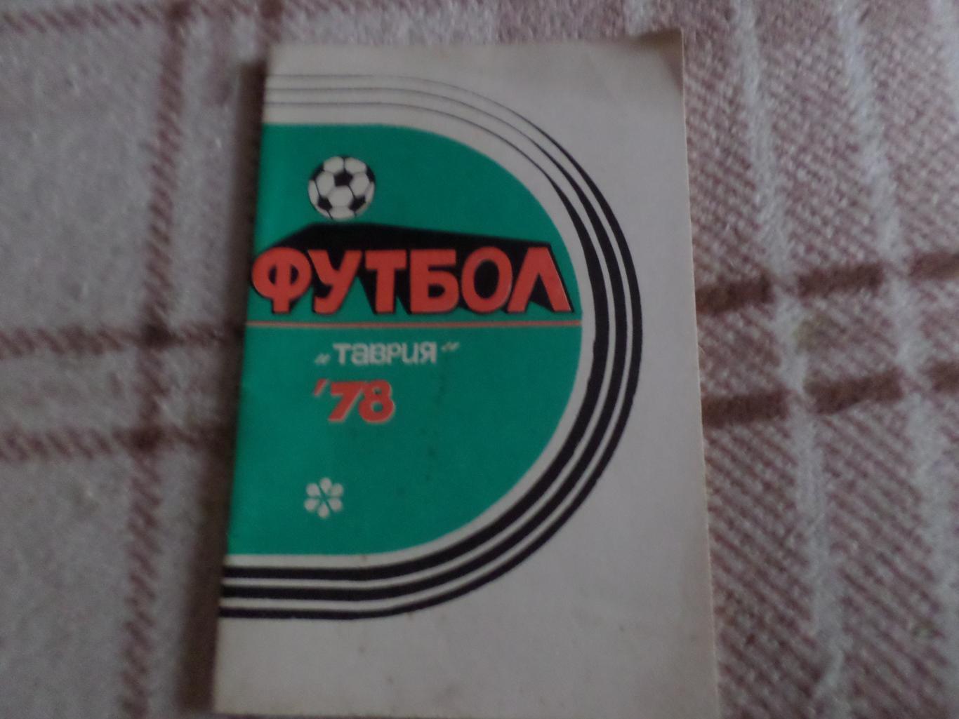 справочник Футбол 1978 г Симферополь