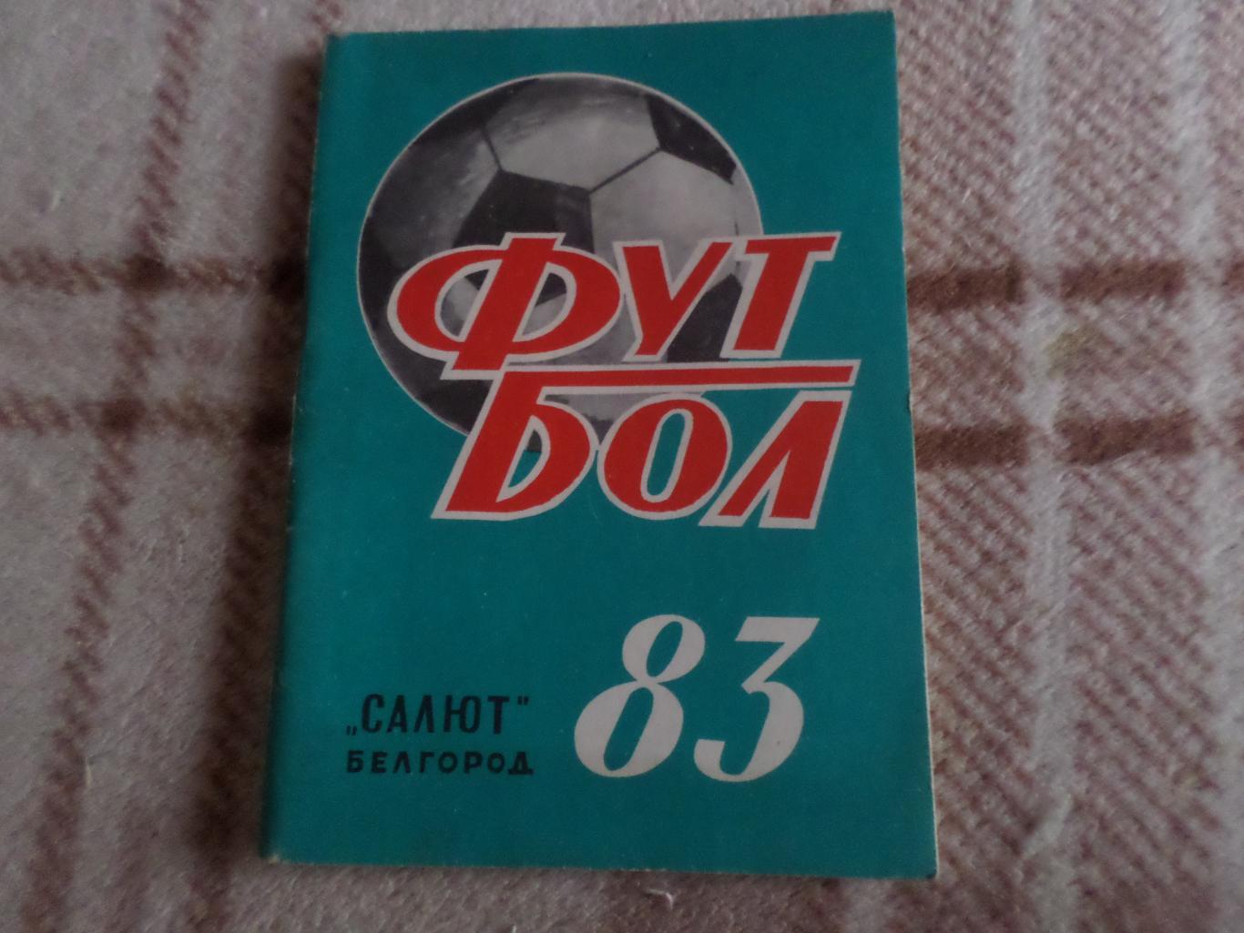 справочник Футбол 1983 г Белгород