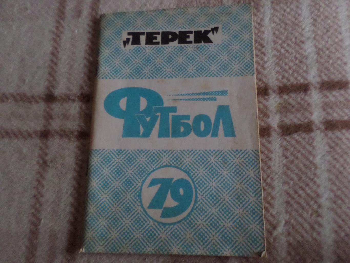 справочник Футбол 1979 г Грозный