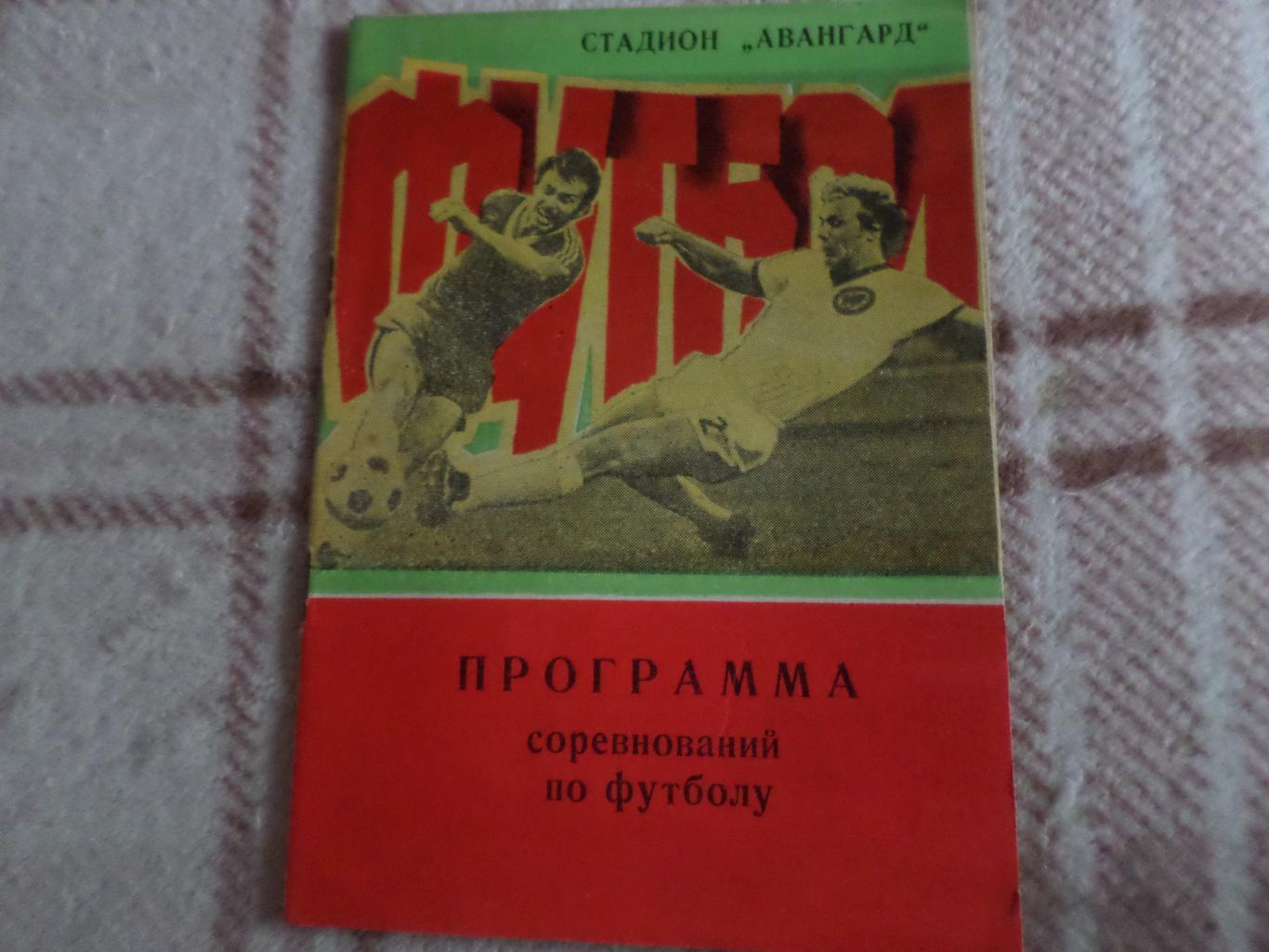 справочник Футбол 1982 г Ровно