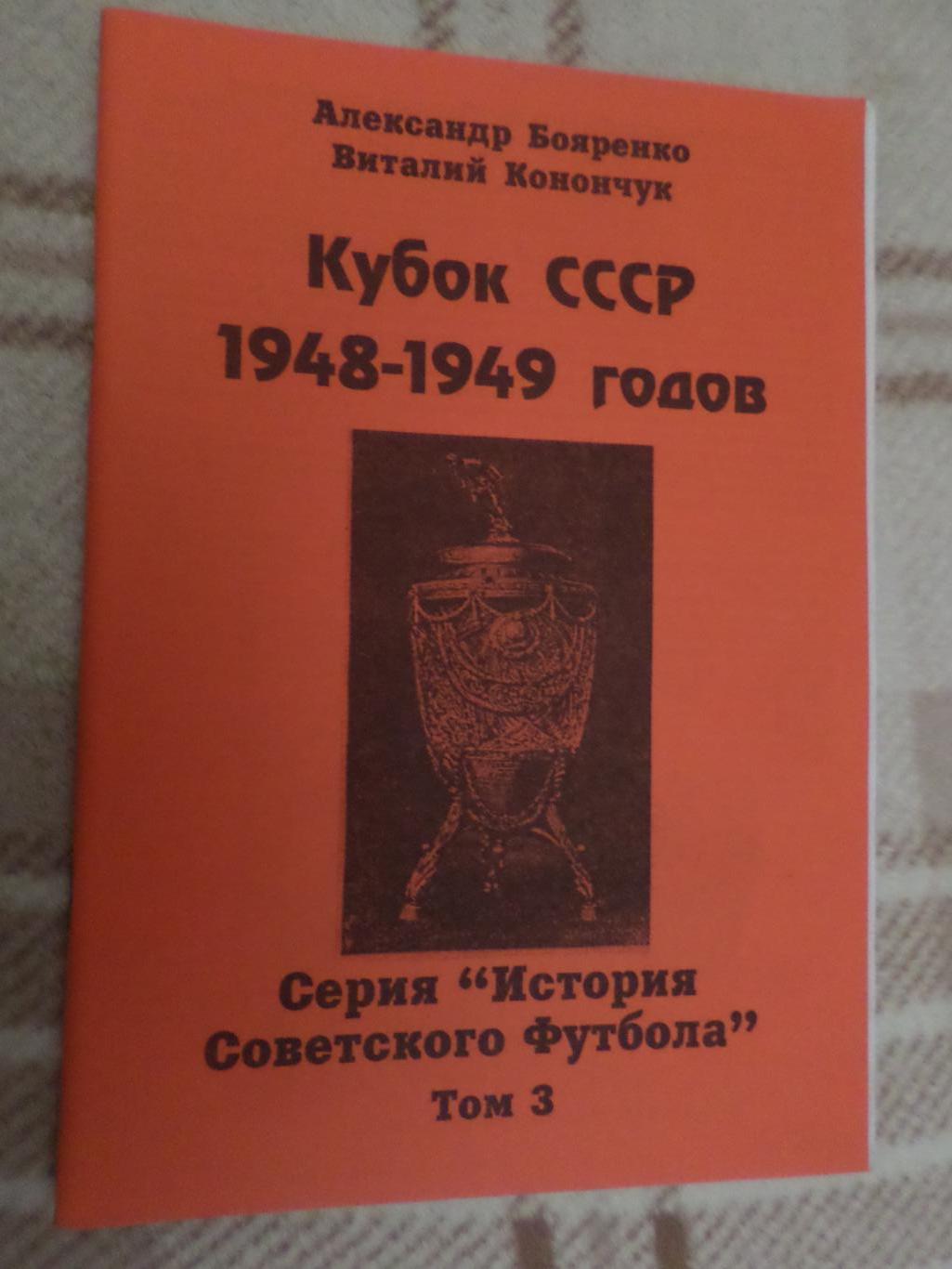 справочник Кубок СССР 1948-1949 гг