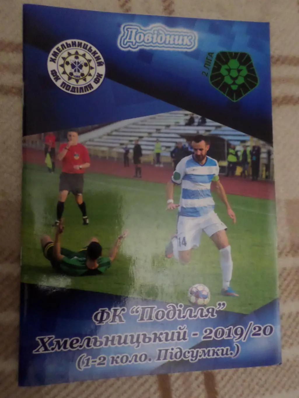 Справочник Подолье Хмельницкий 2019-2020 Итоги
