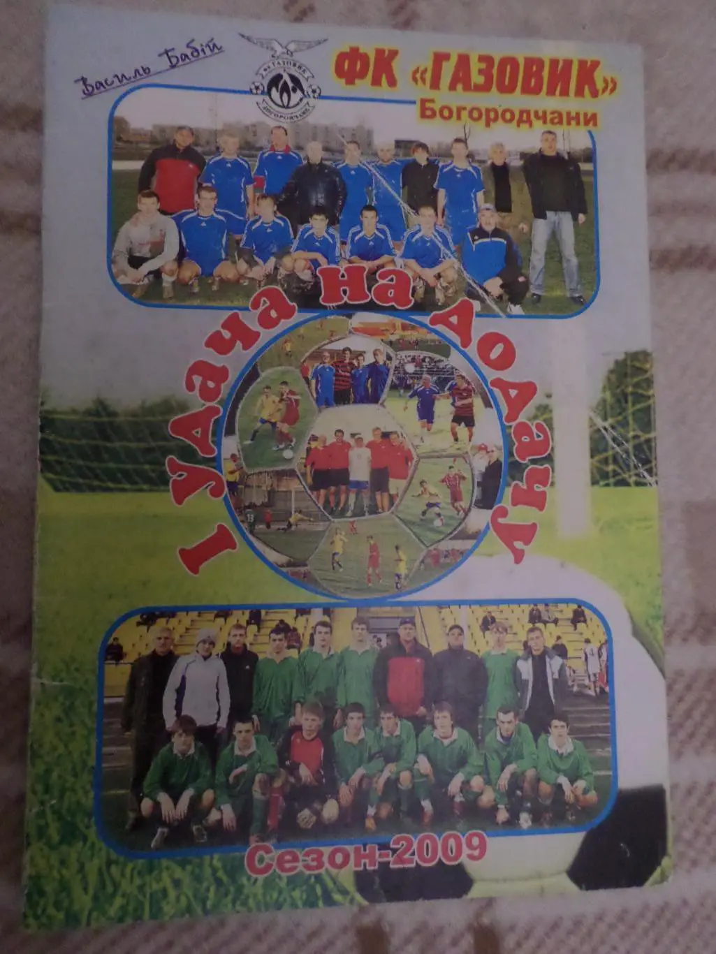 Бабий - И удача на додачу. ФК Газовик Богородчаны сезон 2009 г Ивано-Франковская