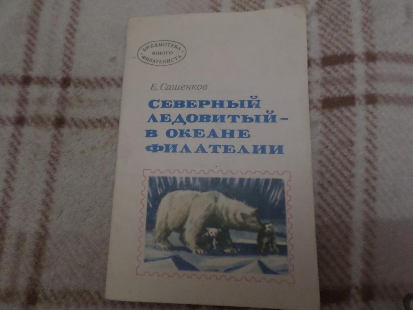 Сашенков - Северный ледовитый - в океане филателии 1976 г