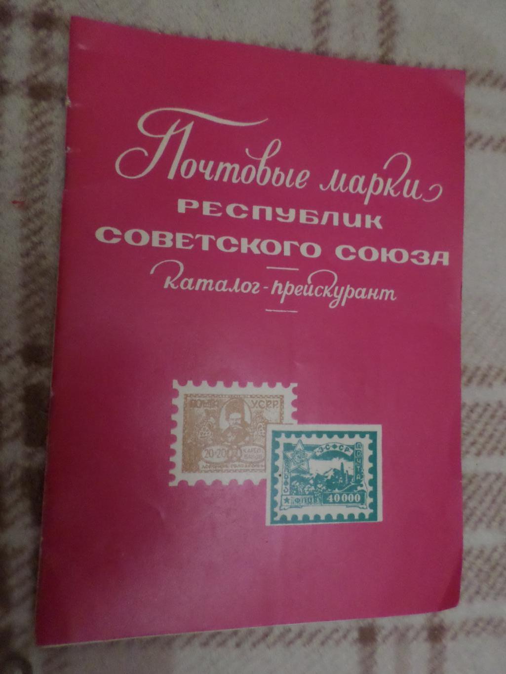 Каталог Почтовые марки республик Советского Союза 1973 г