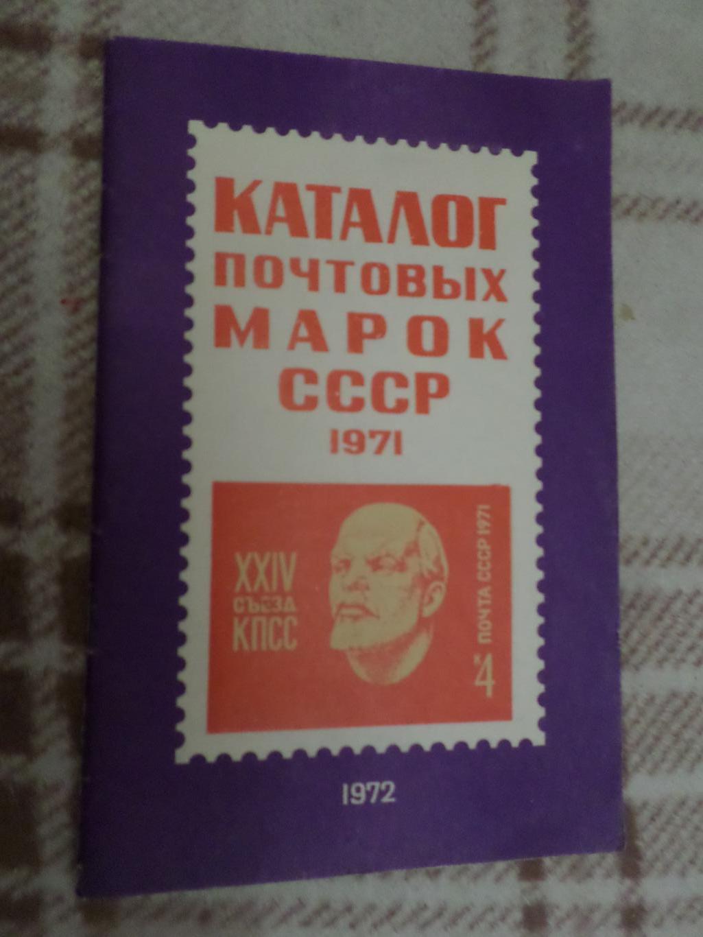 Каталог Почтовых марок СССР 1971 г