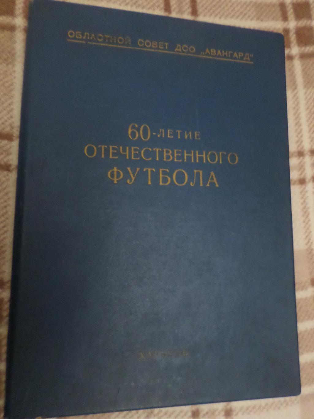 Папка 60-летие отечественного футбола ДСО Авангард Харьков 1958 г