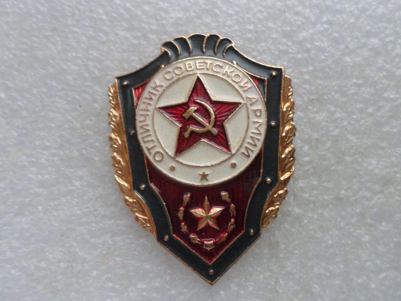 Знак Отличник Советской Армии