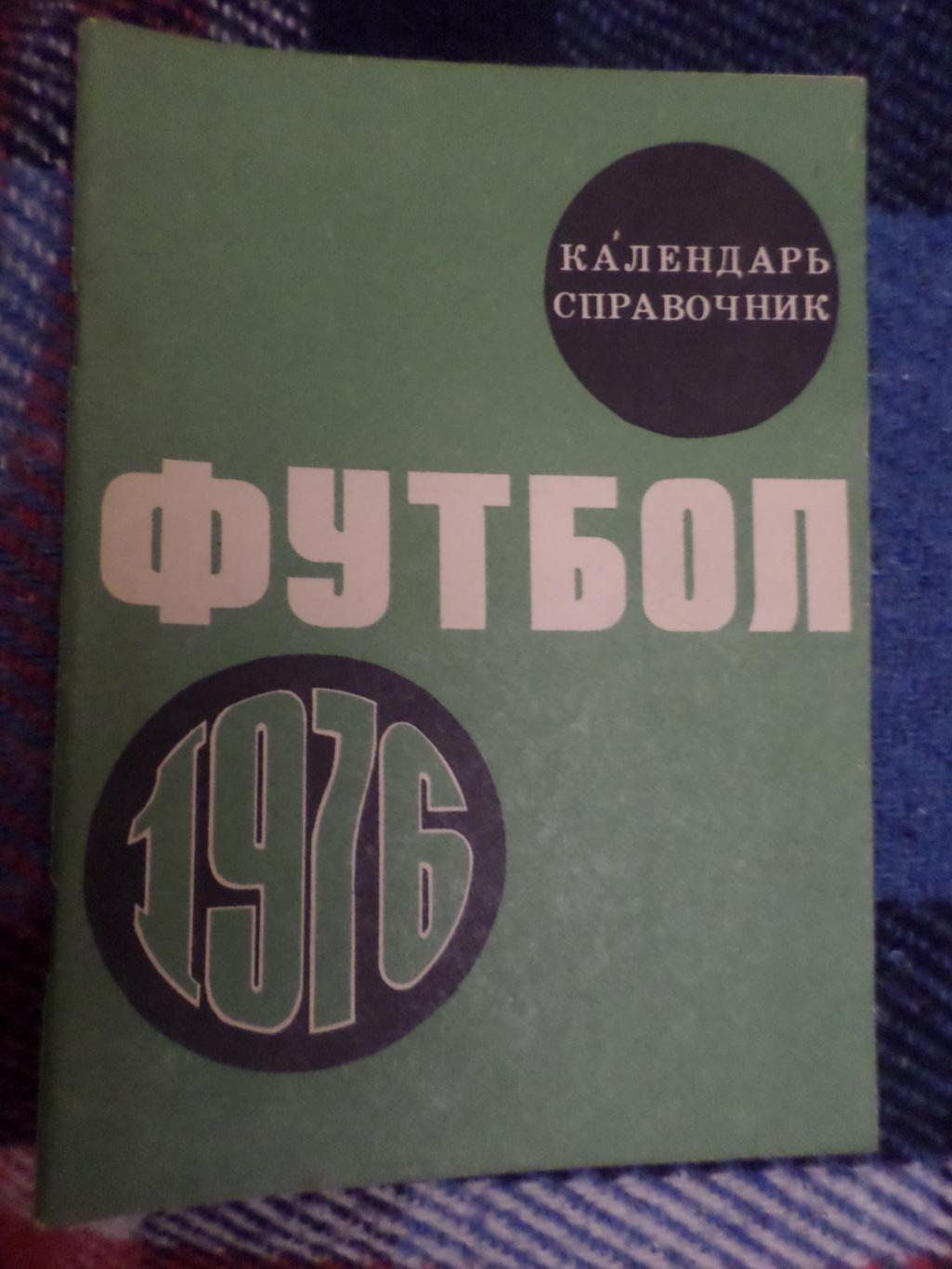 календарь-справочник Футбол 1976 г Москва Лужники