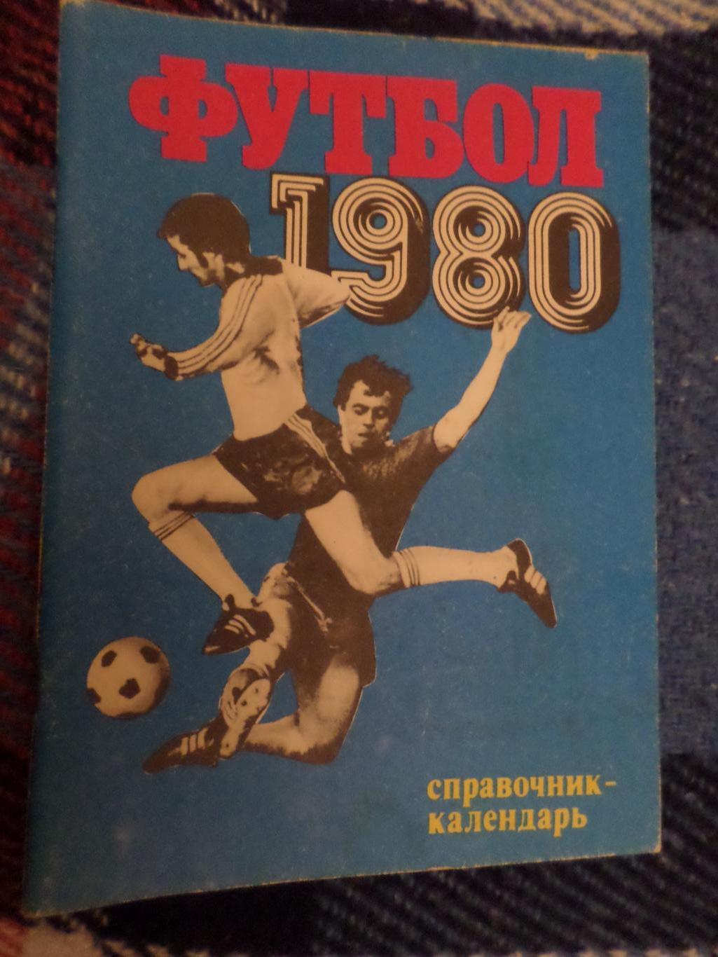 календарь-справочник Футбол 1980 г Москва Лужники