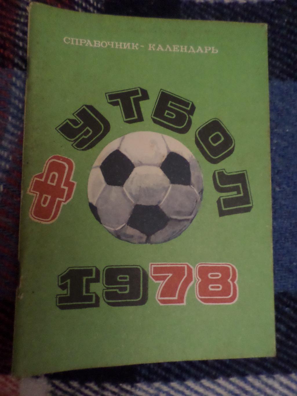 календарь-справочник Футбол 1978 г Москва Лужники