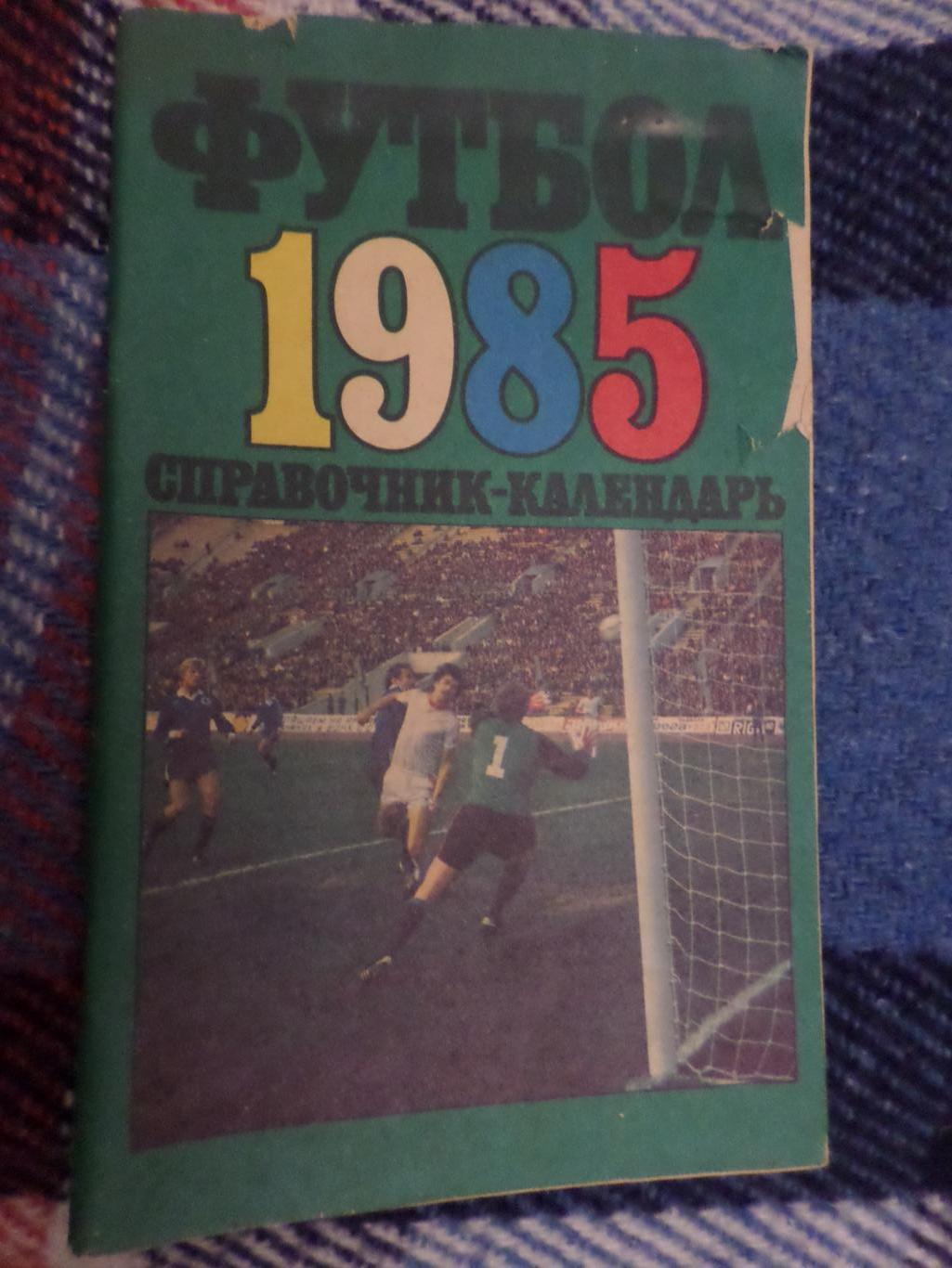 календарь-справочник Футбол 1985 г Москва Лужники