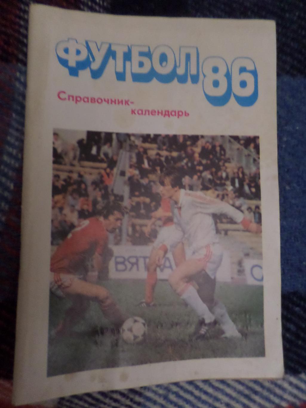 календарь-справочник Футбол 1986 г Москва Московская правда