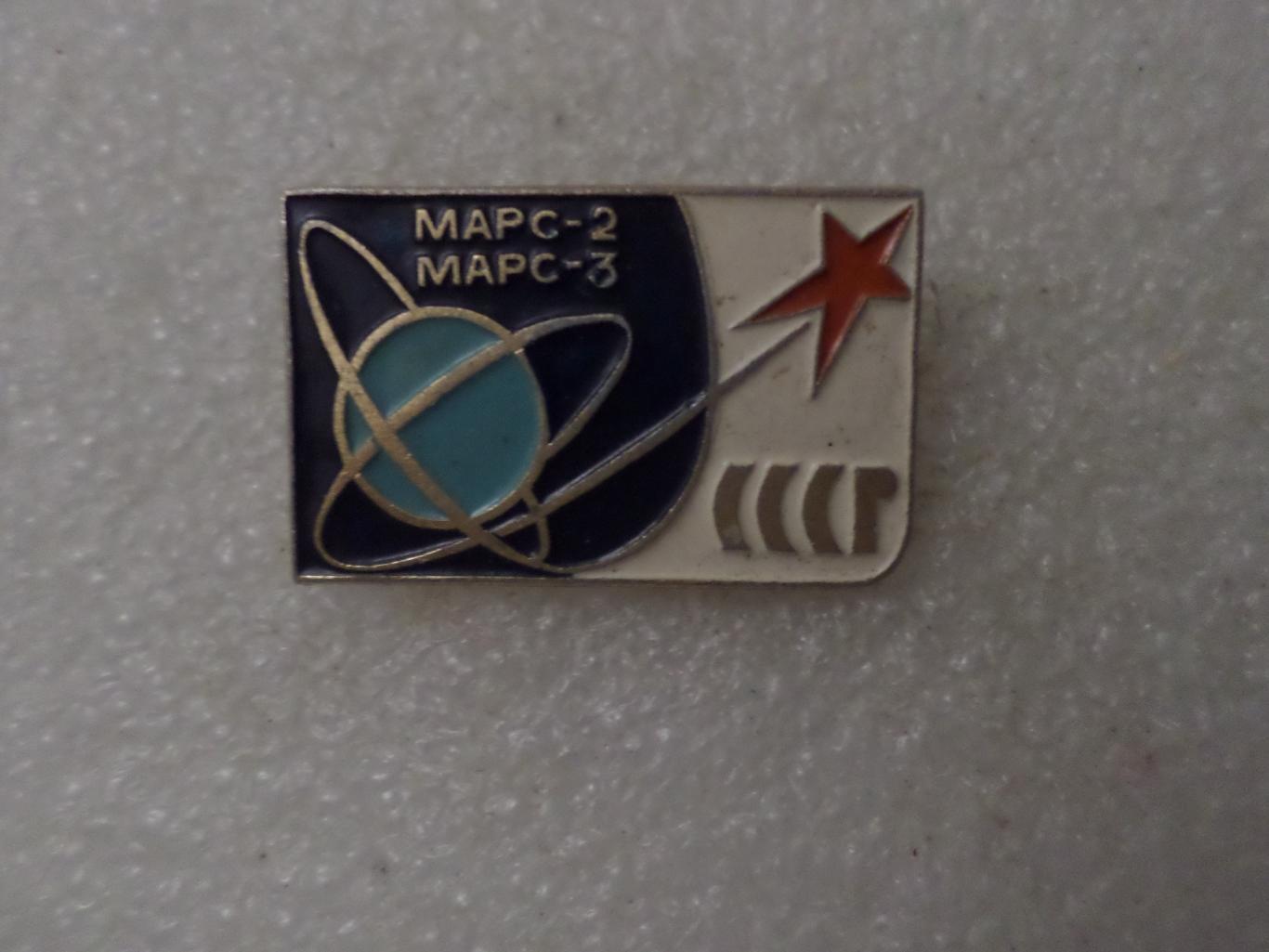 Значок Космос спутник Марс-2, Марс-3