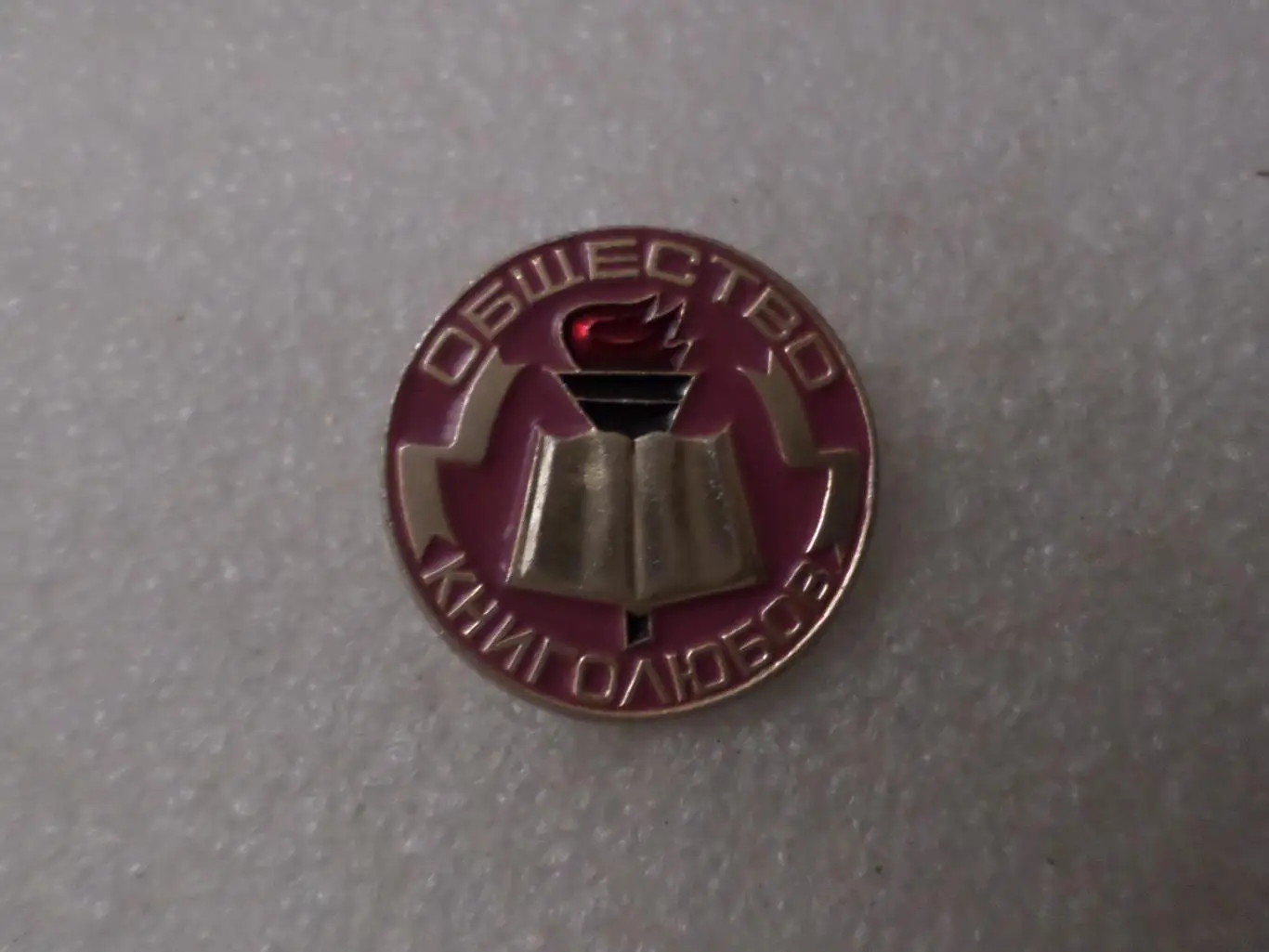 значок Общество книголюбов фиолетовый