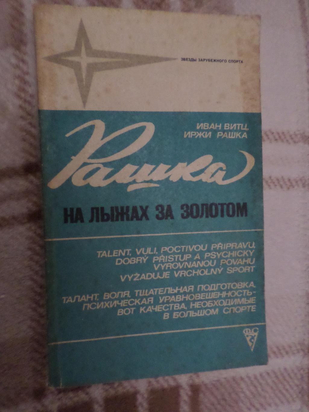 Иржи Рашка - На лыжах за золотом 1977 г