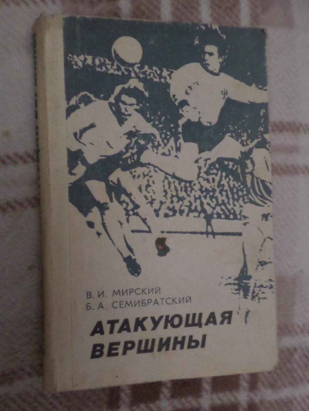 Мирский, Семибратский - Атакующая вершины 1980 г Динамо Киев