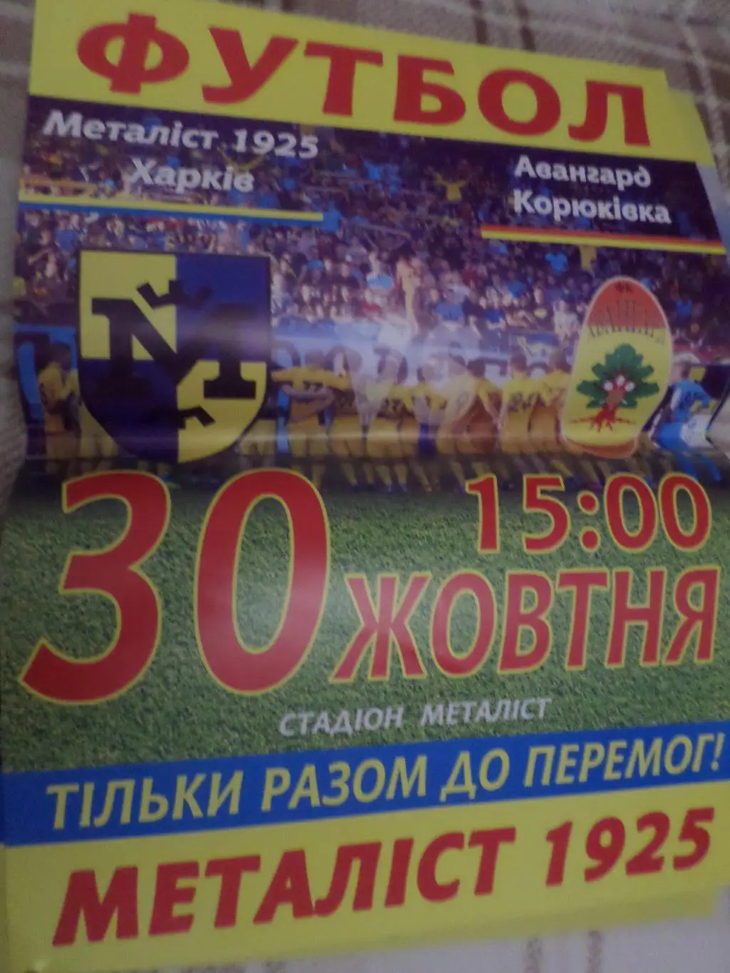 афиша к матчу Металлист-1925 Харьков - Авангард Корюковка 2016-2017 г
