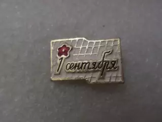 значок 1 сентября День знаний