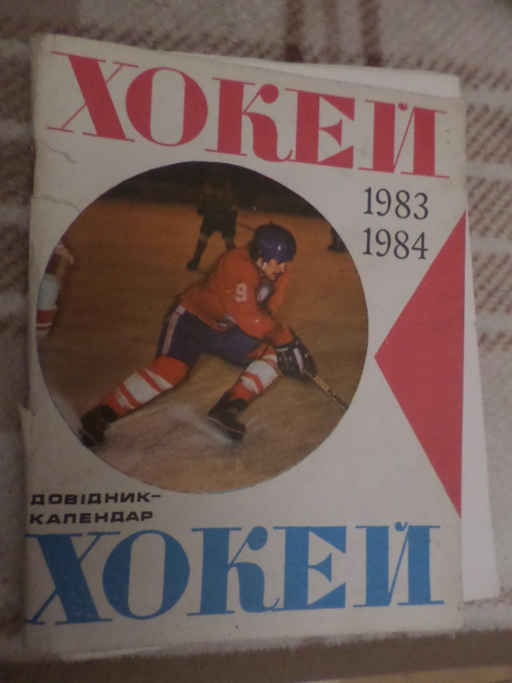 календарь-справочник Хоккей 1983-1984 г Киев