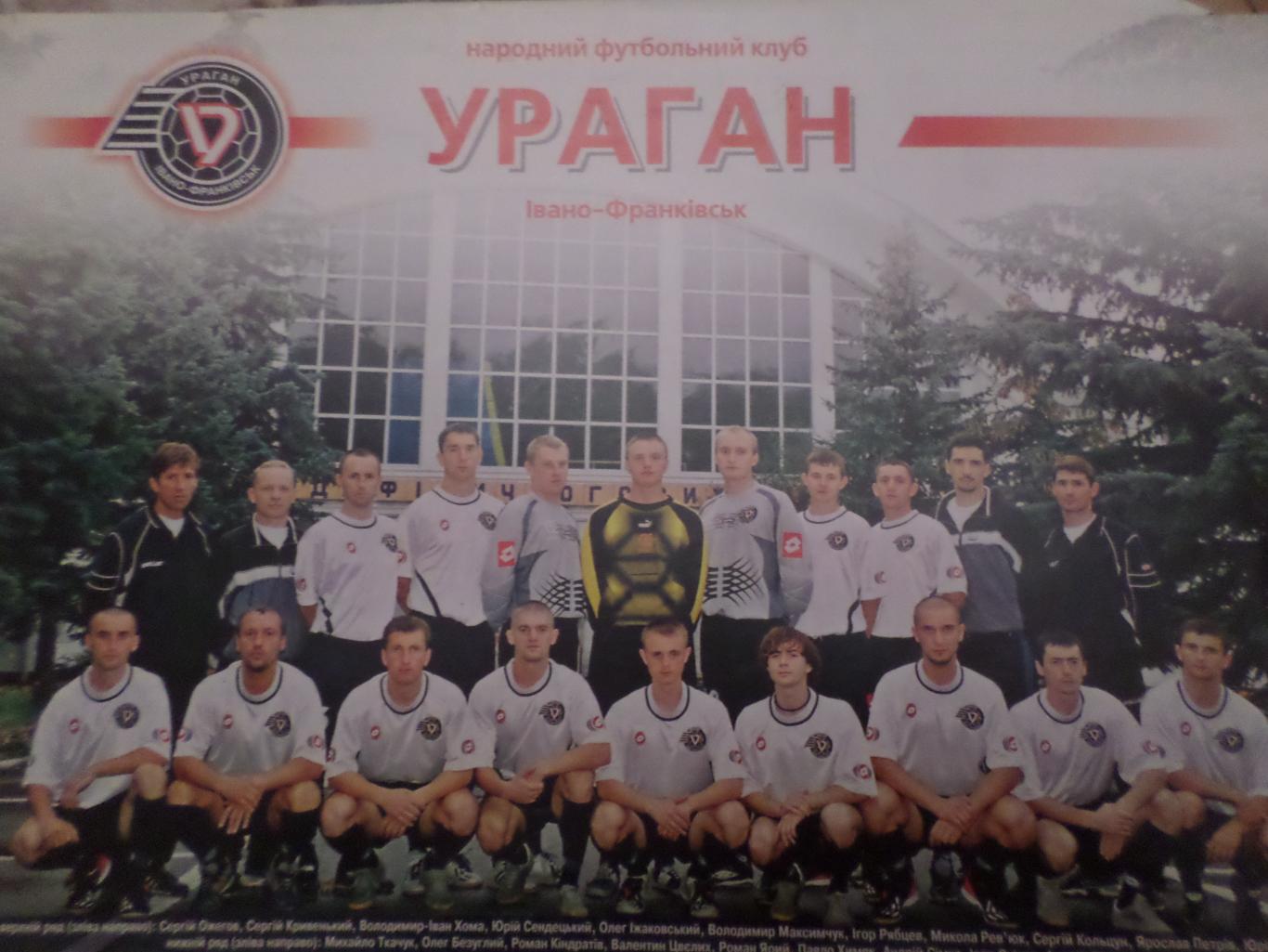 постер ФК Ураган Ивано-Франковск 2004-2005