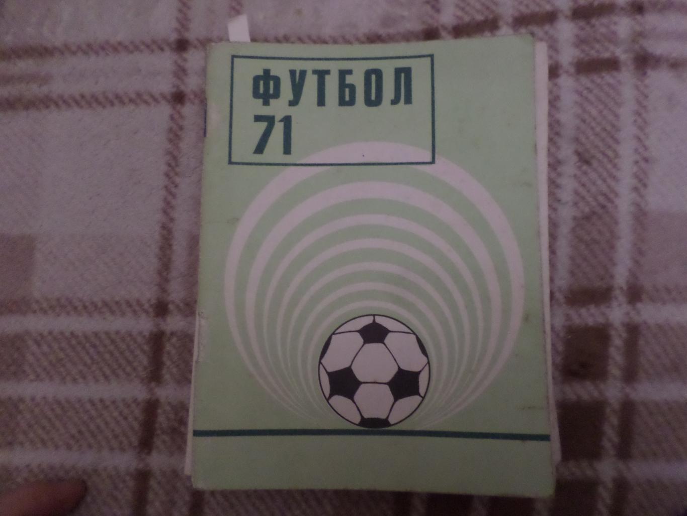 календарь-справочник Футбол 1971 г Киев