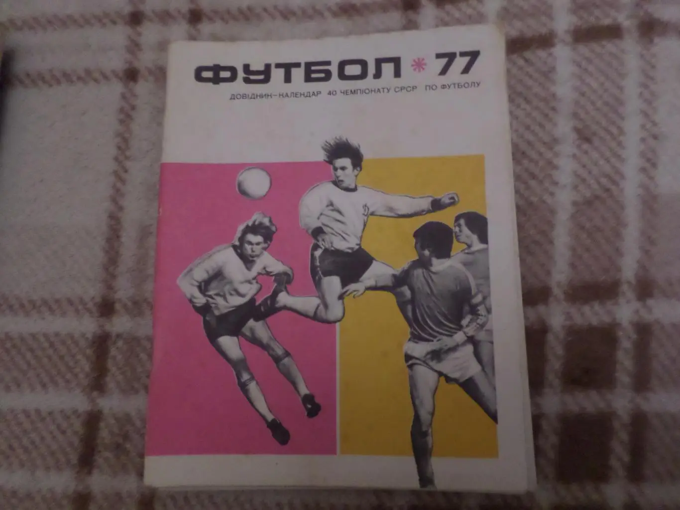 календарь-справочник Футбол 1977 г Киев