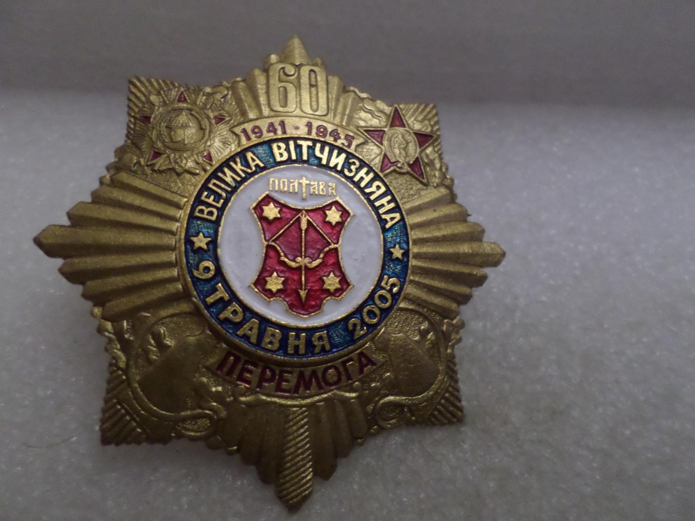 Знак 60 лет Победы г. Полтава 9 мая 2005 г