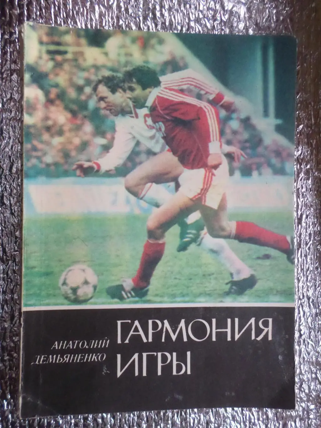 Демьяненко - Гармония игры