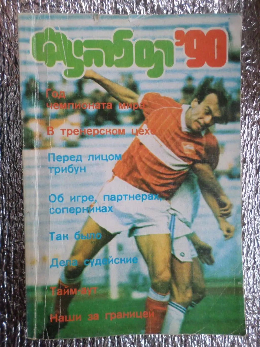 Альманах Футбол 1990г