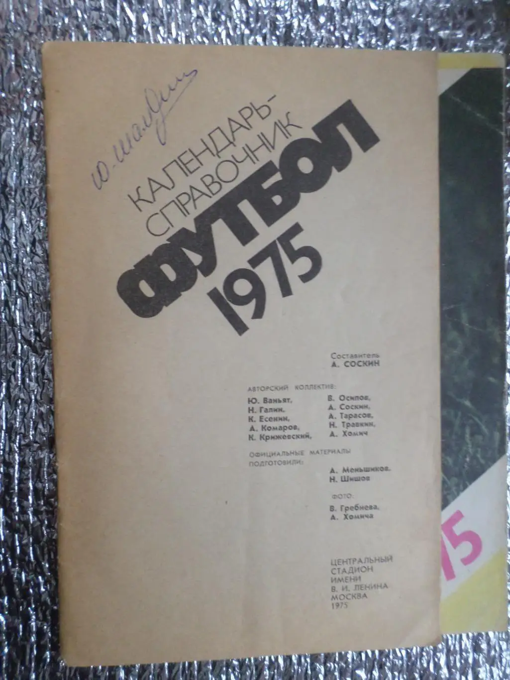 календарь-справочник Футбол 1975 г Москва Лужники без обл