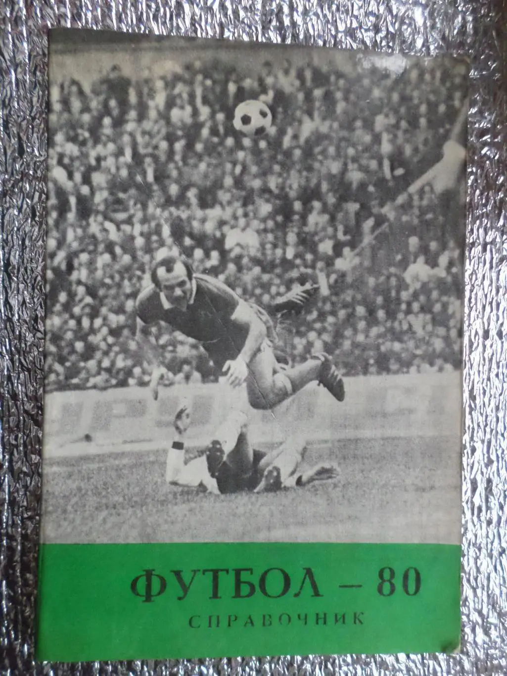 календарь-справочник Футбол 1980 г Тбилиси