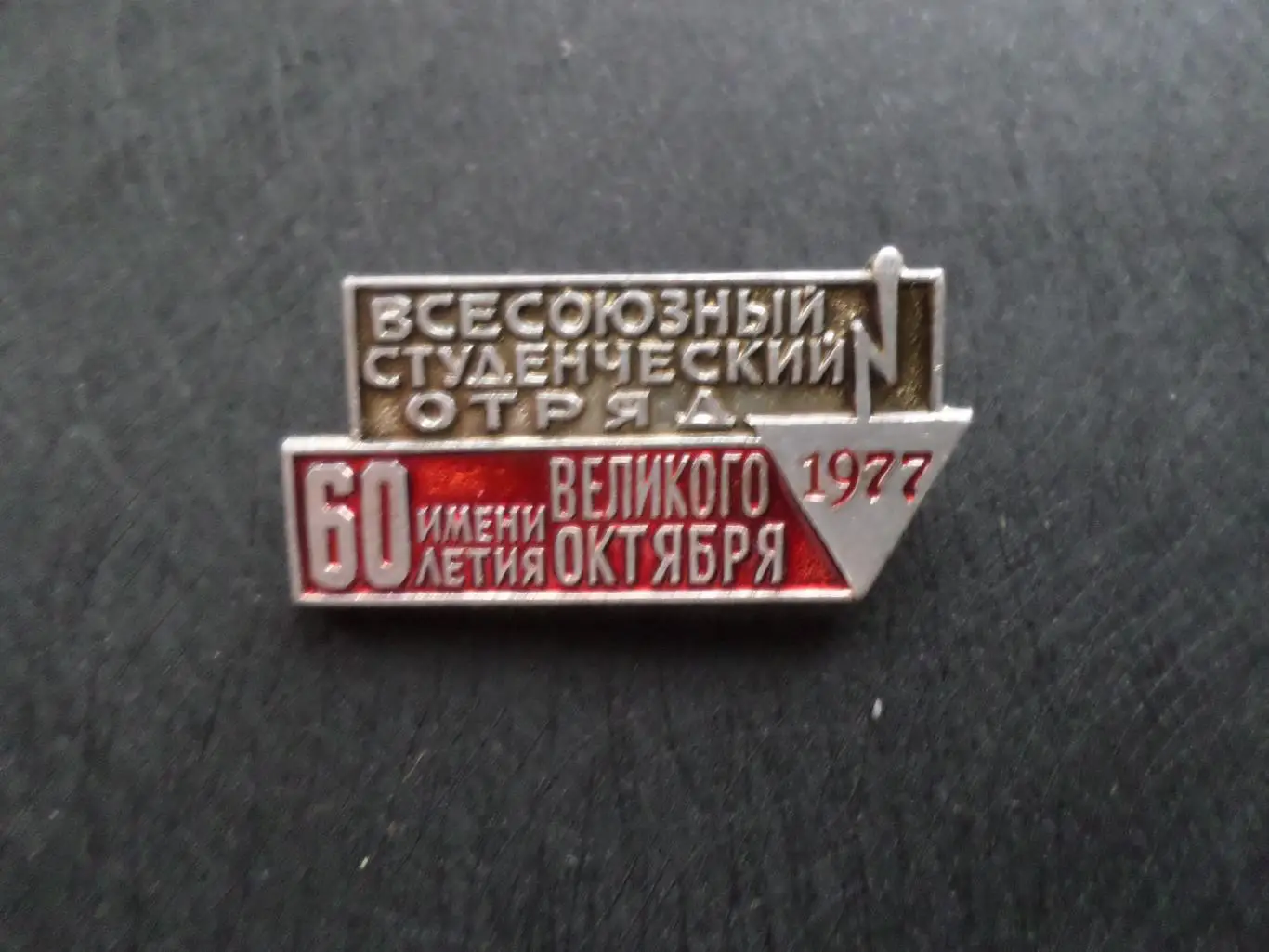 Значок Всесоюзный студенческий отряд 1977 г