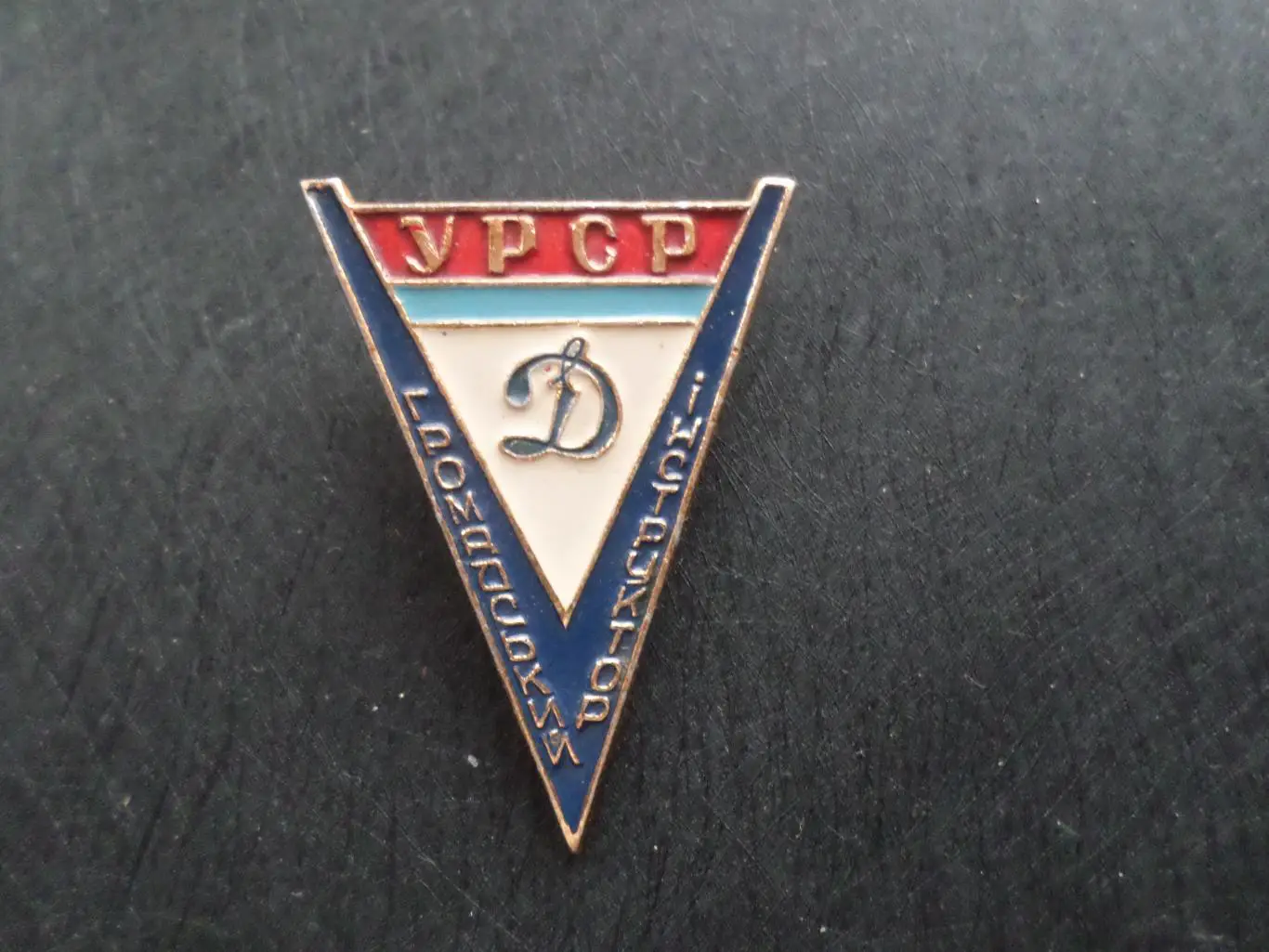 значок спорт Общественный инструктор Динамо УССР