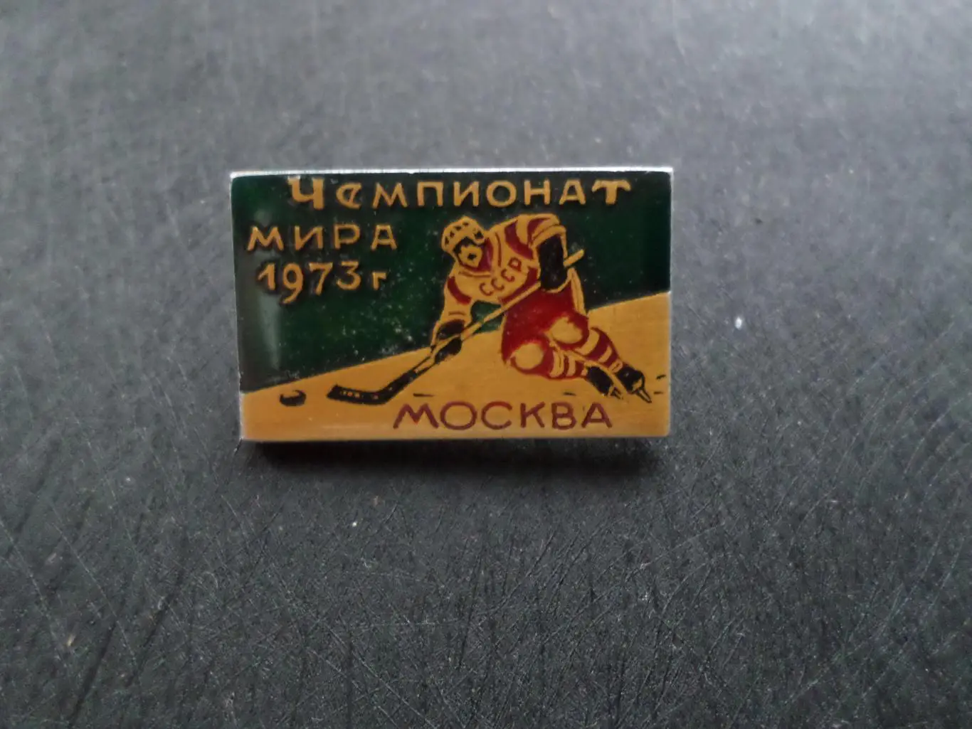 значок Чемпионат мира по хоккею 1973 г Москва