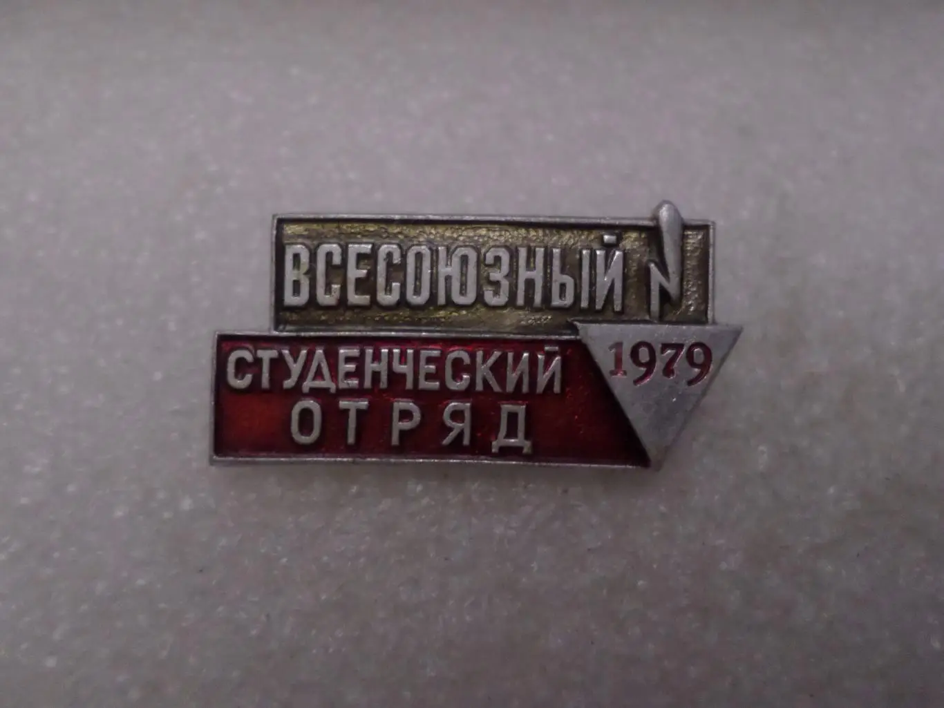 Значок Всесоюзный студенческий отряд 1979 г