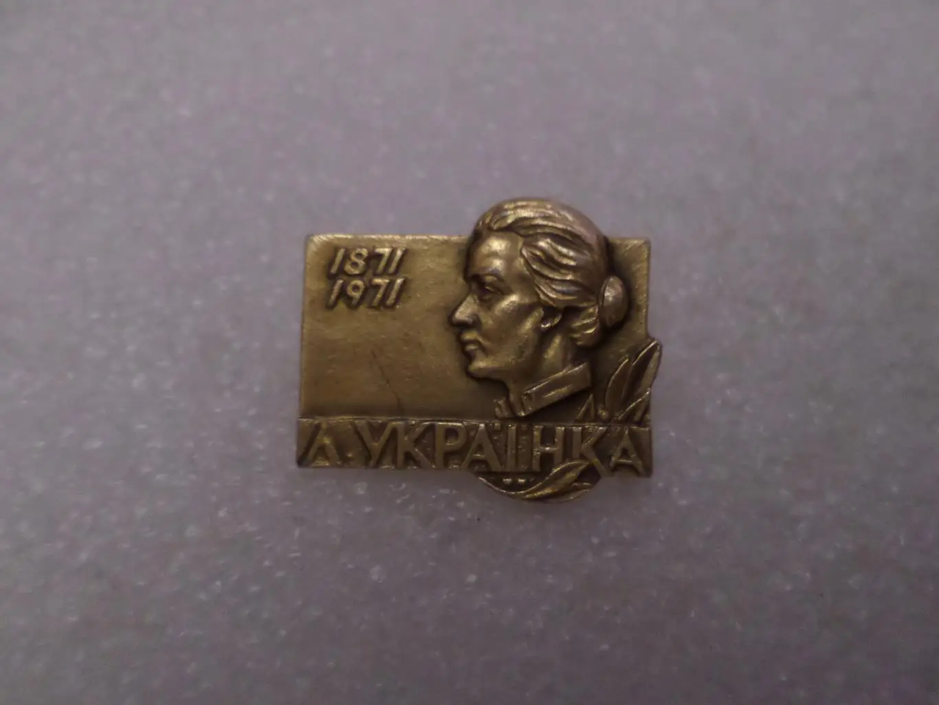 Значок Леся Украинка 100 лет со дня рождения