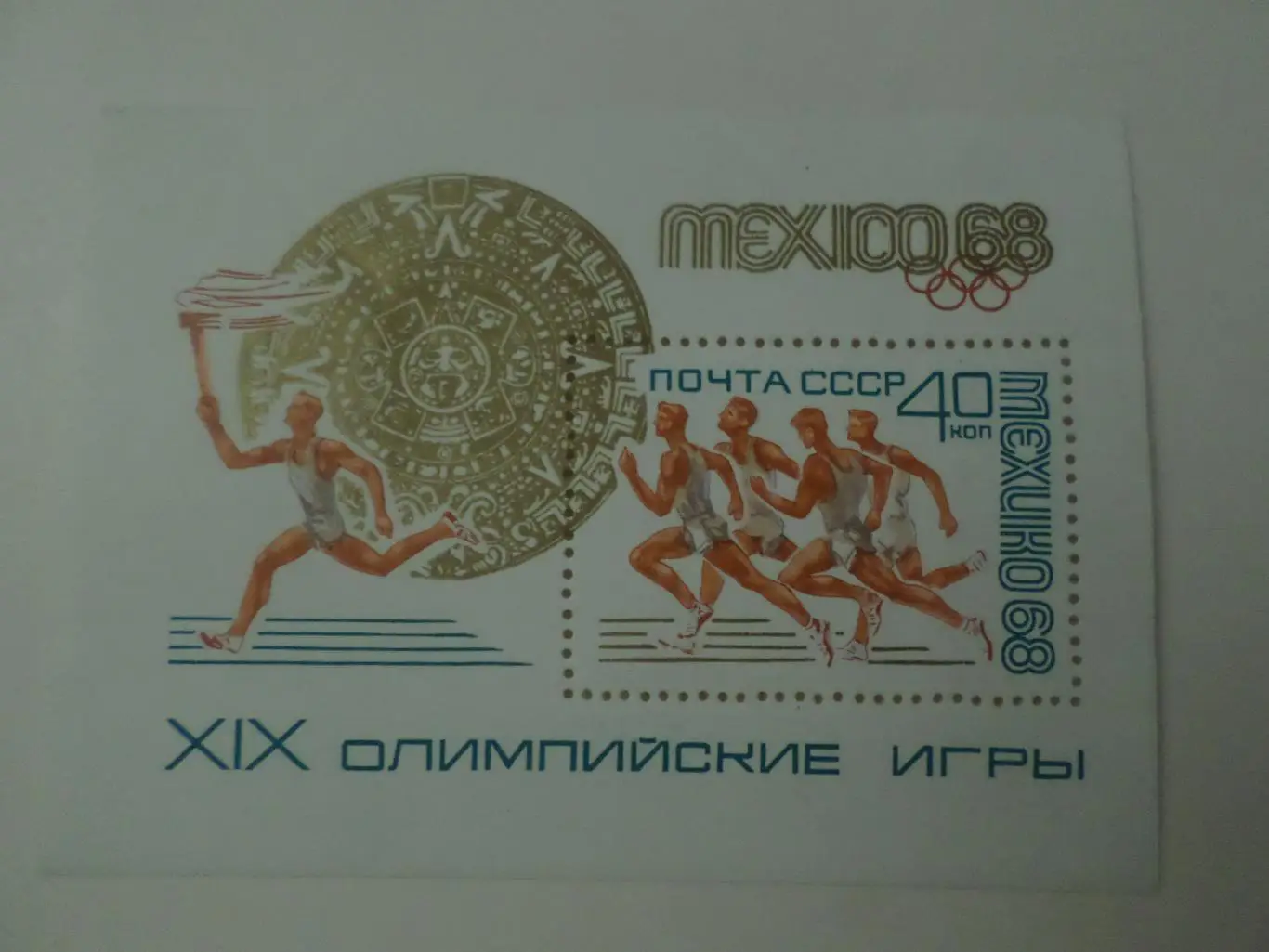 Марки СССР Олимпийские игры Мехико 1968 г блок негаш