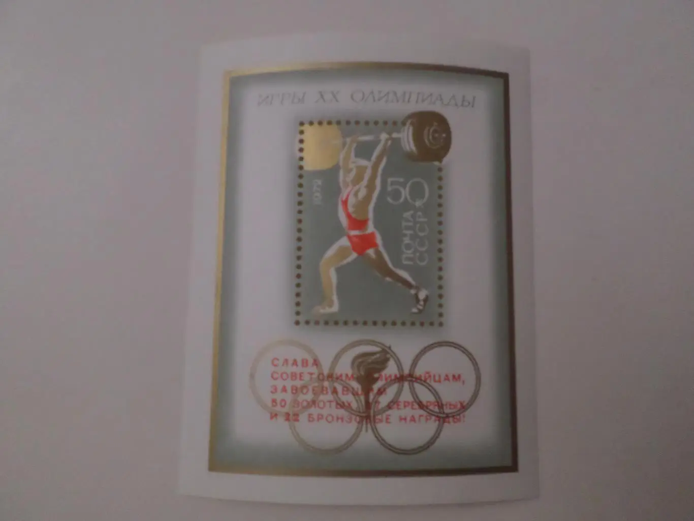 Марки СССР Олимпийские игры Мюнхен 1972 г блок негаш с надпечаткой
