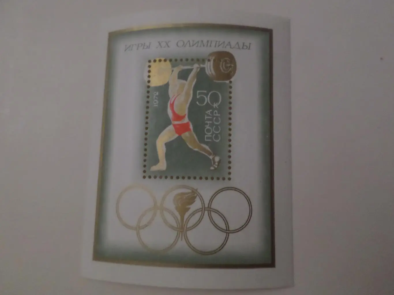 Марки СССР Олимпийские игры Мюнхен 1972 г блок негаш