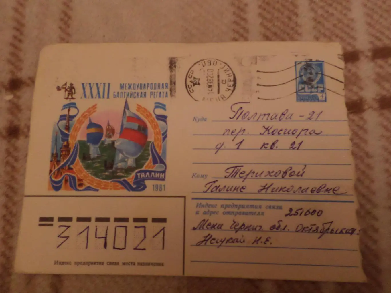 Конверт 32-я международная балтийская регата Таллин 1981 г