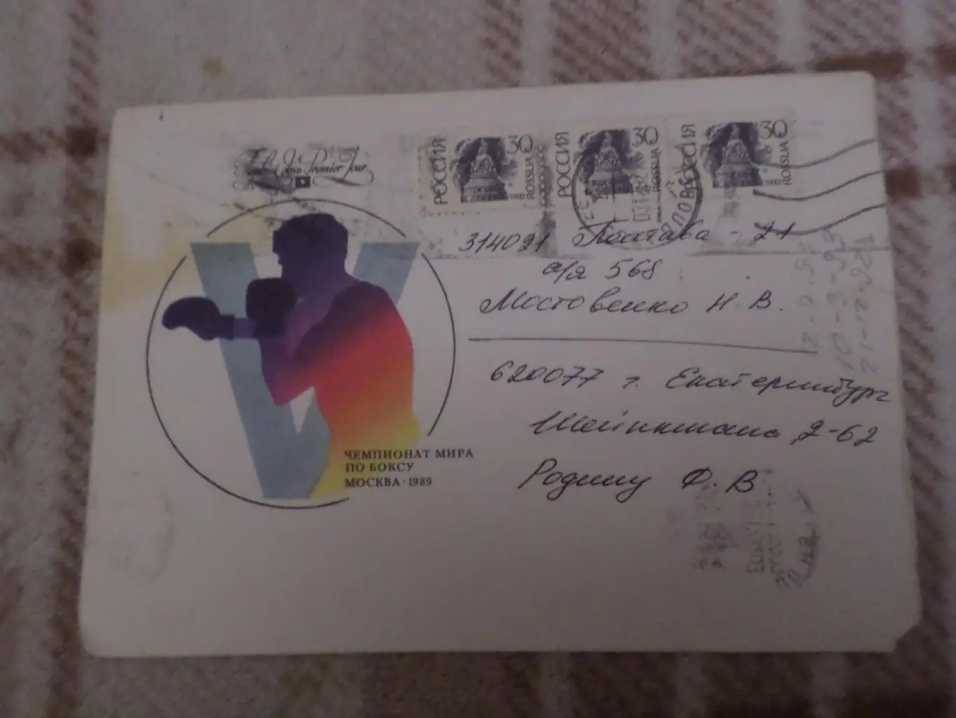 Конверт чемпионат мира по боксу 1989 г